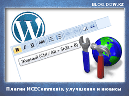 MCEComments1 - Плагины vs коды WordPress