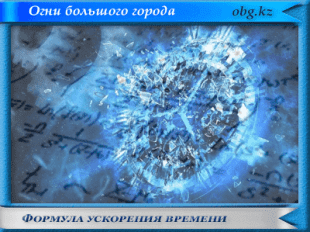 Формула ускорения времени