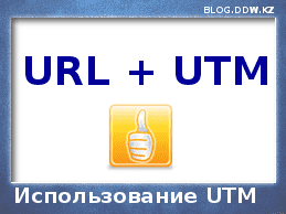 utm1 - Использование меток в WordPress