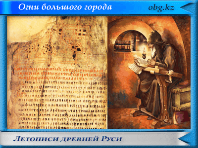 letopis 1 - Князь Игорь Святославич