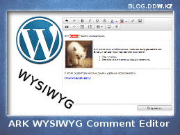 ark wce1 - Форматирование комментариев WordPress, часть первая