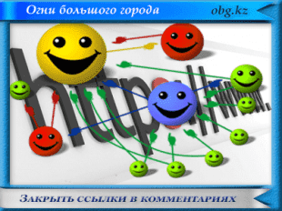 Закрыть ссылки в комментариях