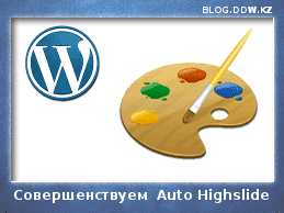 autohighslide - Плагины для WordPress, Базовый набор