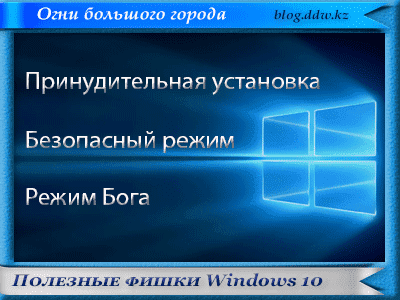 fishki win10 new 400x300 - Windows 10 - стоит ли переходить?
