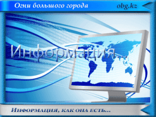 Огни большого города https://obg.kz