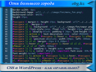 CSS в WordPress https://obg.kz