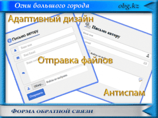 Форма обратной связи https://obg.kz
