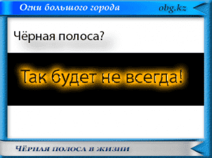 Чёрная полоса
