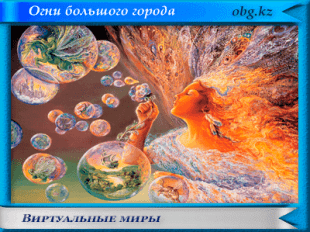 Виртуальные миры