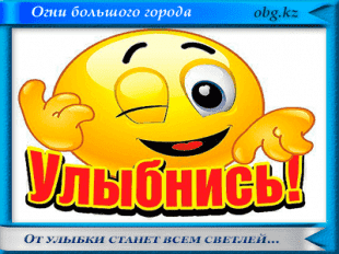 улыбки