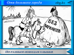 Улыбнись
