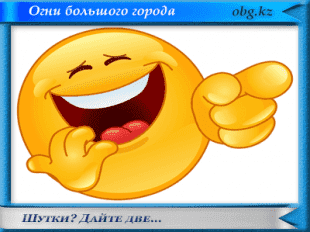 Шутки