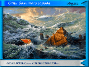 Гиперборея и Атлантида