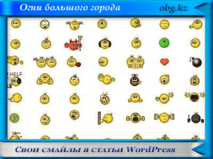 Смайлы в статьи WordPress