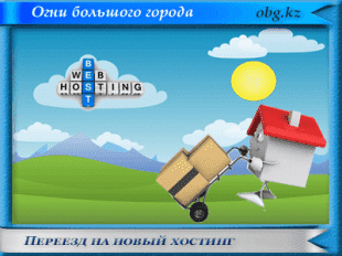 Переезд на новый хостинг