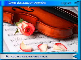 Классическая музыка
