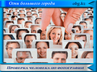 Проверка человека по фотографии