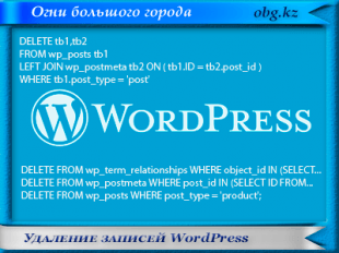 Удаление записей WordPress