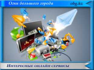 онлайн сервис