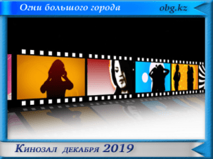Кинозал декабря 2019