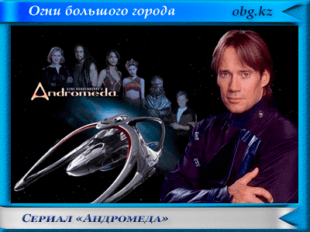 Андромеда