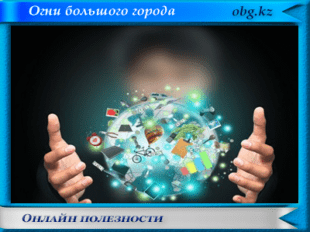 Онлайн полезности