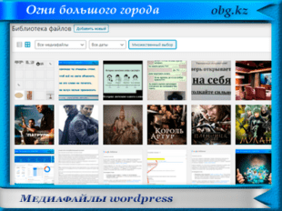 Медиафайлы wordpress
