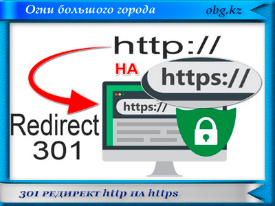 301 редирект с http на https