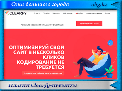 Clearfy-премиум