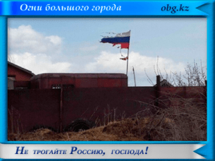 Не трогайте Россию, госмода!