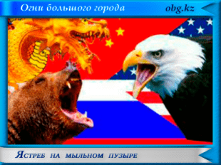 Ястреб на мыльном пузыре